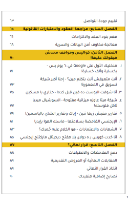 إزاي تختار الديجيتال ماركتنج إيجنسي الصح… ومتضربش على قفاك؟ 25 فهرس الكتاب