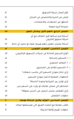 إزاي تختار الديجيتال ماركتنج إيجنسي الصح… ومتضربش على قفاك؟ 24 فهرس الكتاب